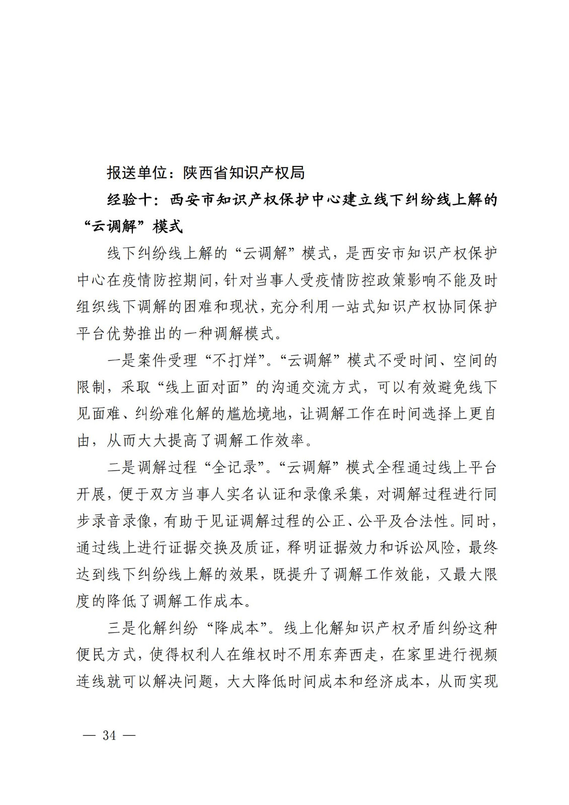 國知局 最高院：2021—2022年知識產(chǎn)權(quán)糾紛多元調(diào)解典型經(jīng)驗做法和案例發(fā)布！