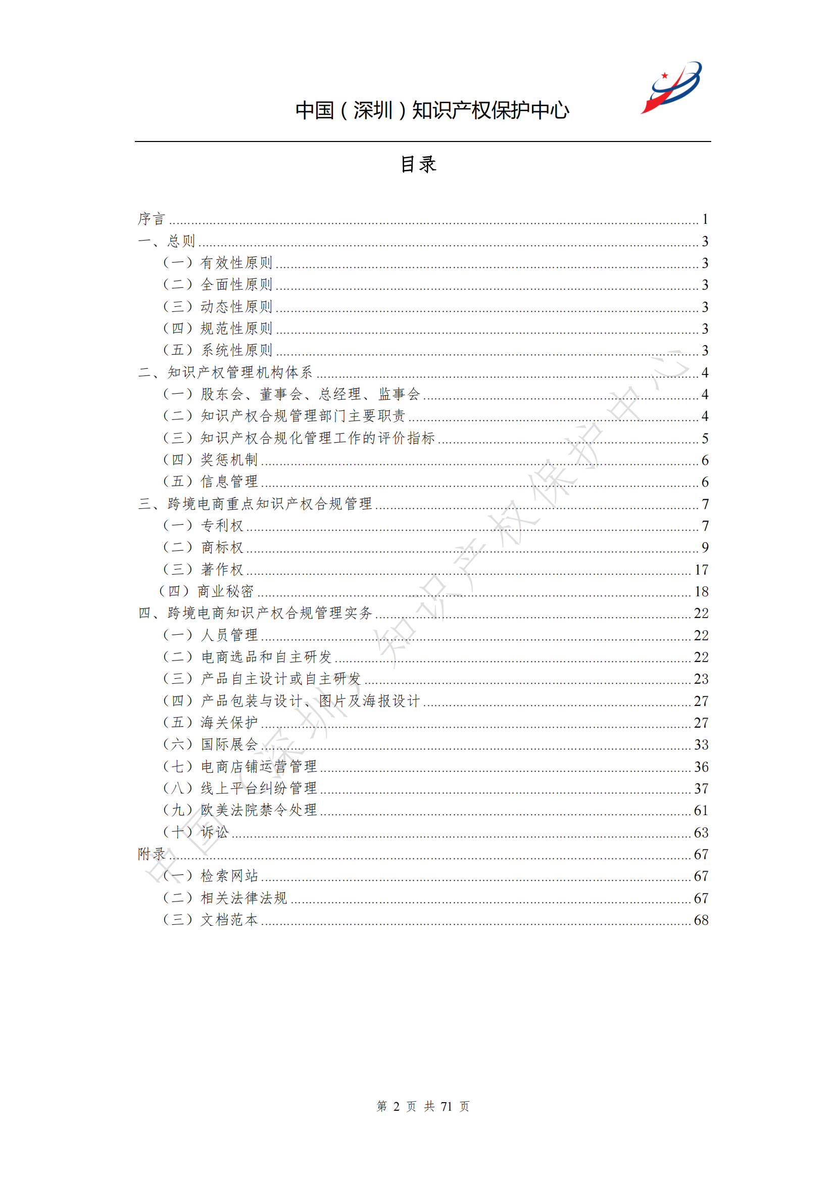 《跨境電商知識產(chǎn)權(quán)合規(guī)指南》全文發(fā)布！