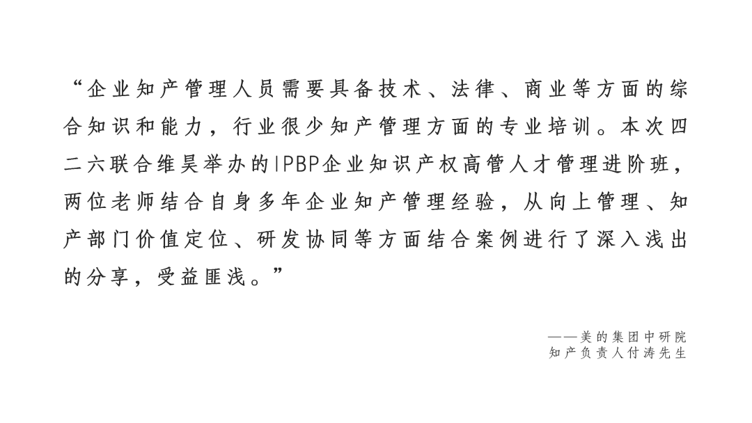 Happy Ending！IPBP企業(yè)知識(shí)產(chǎn)權(quán)高管人才管理進(jìn)階班【北京站】圓滿收官！