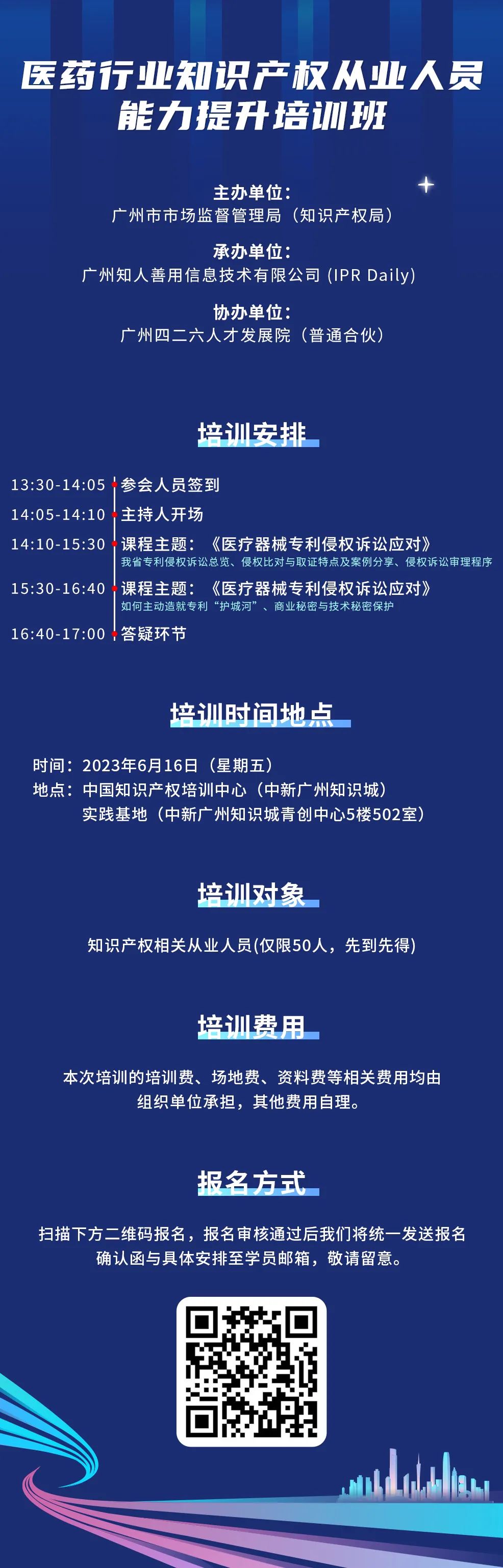 今日開課！廣州市知識(shí)產(chǎn)權(quán)文化建設(shè)線下公益講座強(qiáng)勢來襲！