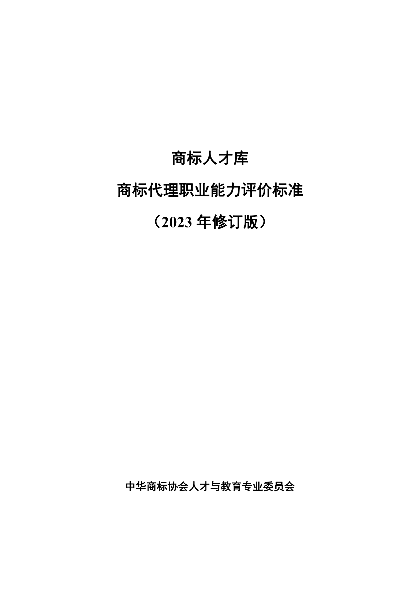 《商標(biāo)代理職業(yè)能力評(píng)價(jià)標(biāo)準(zhǔn)（2023年修訂版）》全文發(fā)布！