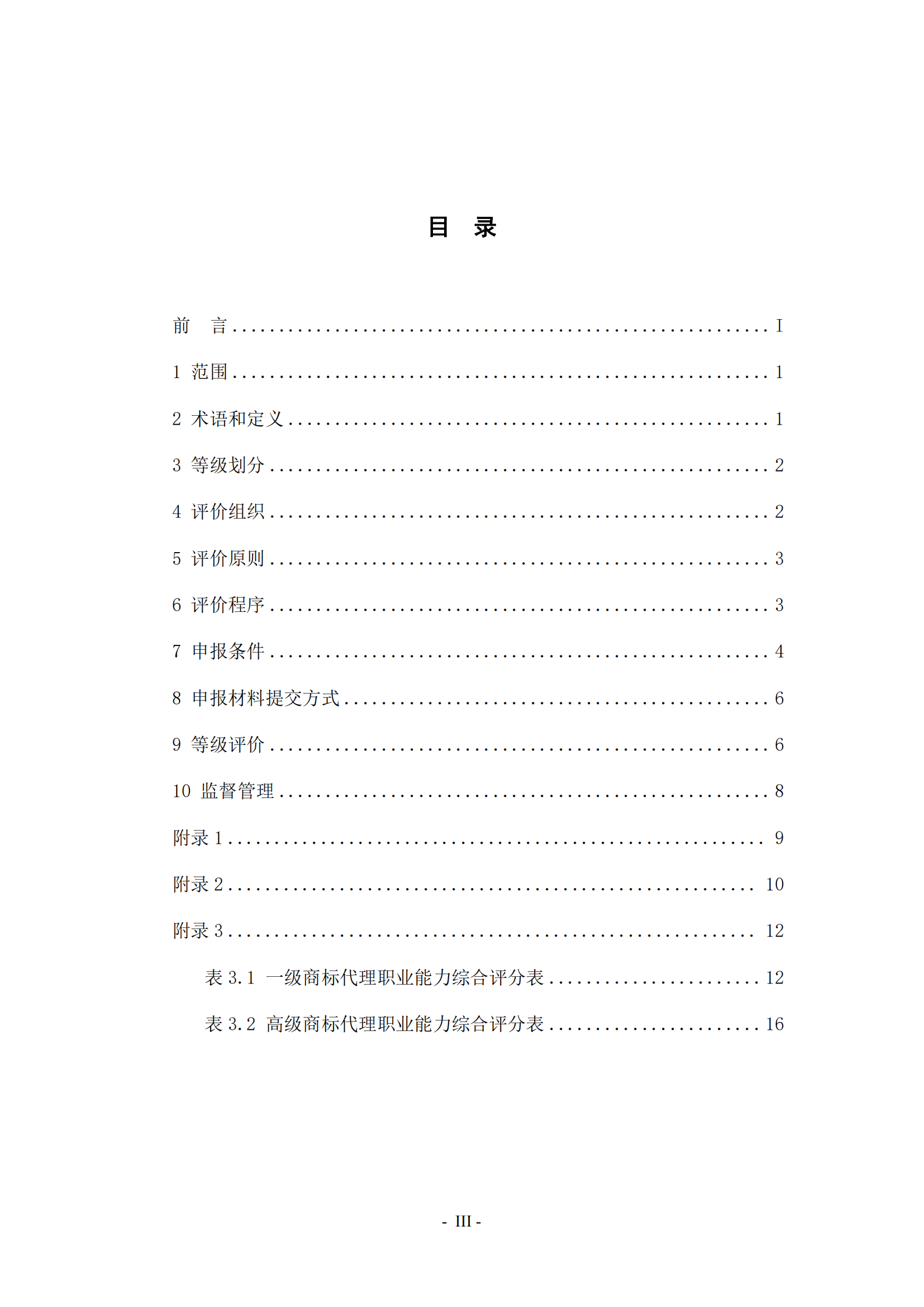 《商標(biāo)代理職業(yè)能力評(píng)價(jià)標(biāo)準(zhǔn)（2023年修訂版）》全文發(fā)布！