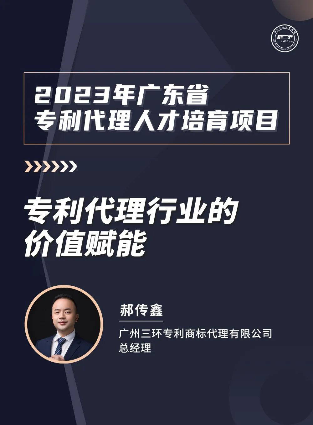 2023年廣東省專(zhuān)利代理人才培育項(xiàng)目【線(xiàn)上課程】第一講，開(kāi)播啦！