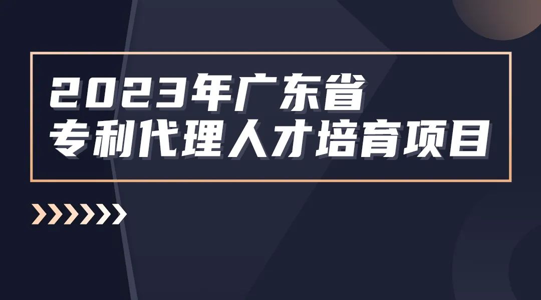 2023年廣東省專(zhuān)利代理人才培育項(xiàng)目【線(xiàn)上課程】第一講，開(kāi)播啦！