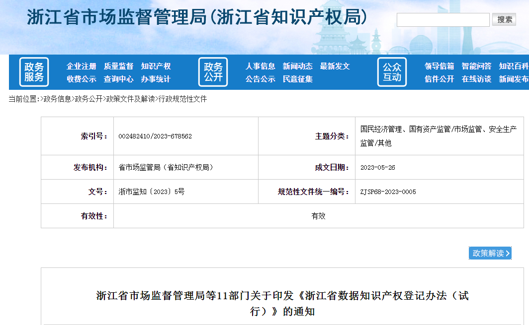 7月1日起施行！《浙江省數(shù)據(jù)知識(shí)產(chǎn)權(quán)登記辦法（試行）》全文發(fā)布