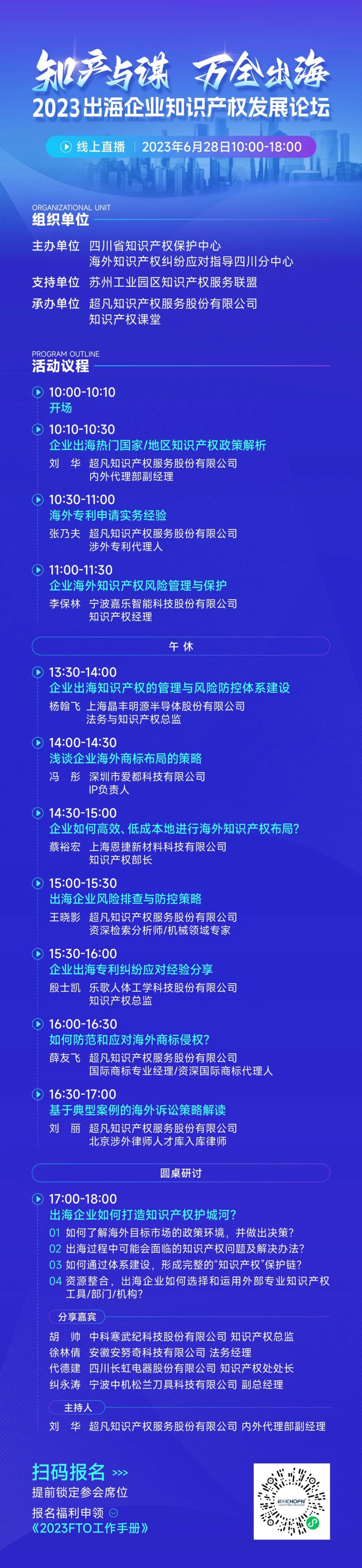 14位知產大咖共繪“出海寶典”！「2023出海企業(yè)知識產權發(fā)展論壇」等你來