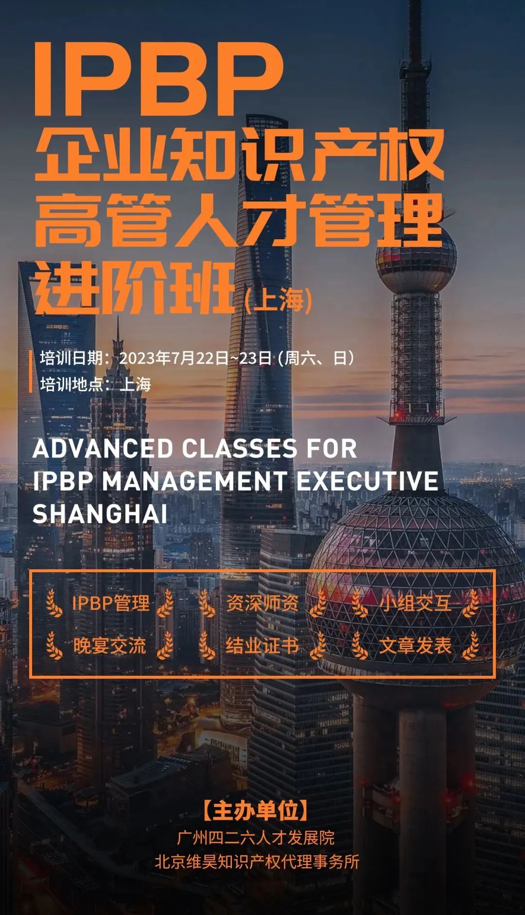 下周截止！IPBP企業(yè)知識產(chǎn)權高管人才管理進階班【上海站】最后報名機會?。▋雀搅粞曰顒樱? title=