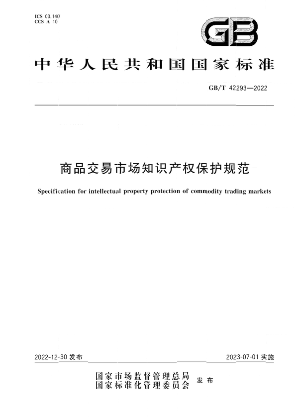 7月1日起！國家標(biāo)準(zhǔn)《商品交易市場知識產(chǎn)權(quán)保護(hù)規(guī)范》實(shí)施