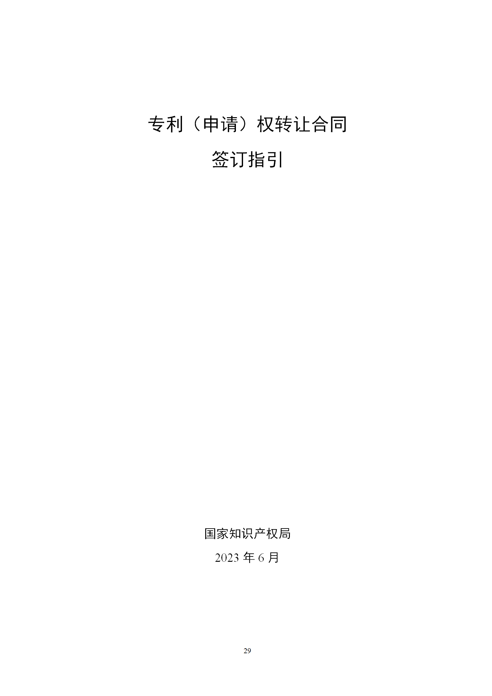 國知局發(fā)布專利轉(zhuǎn)讓許可合同模板及簽訂指引｜附解讀