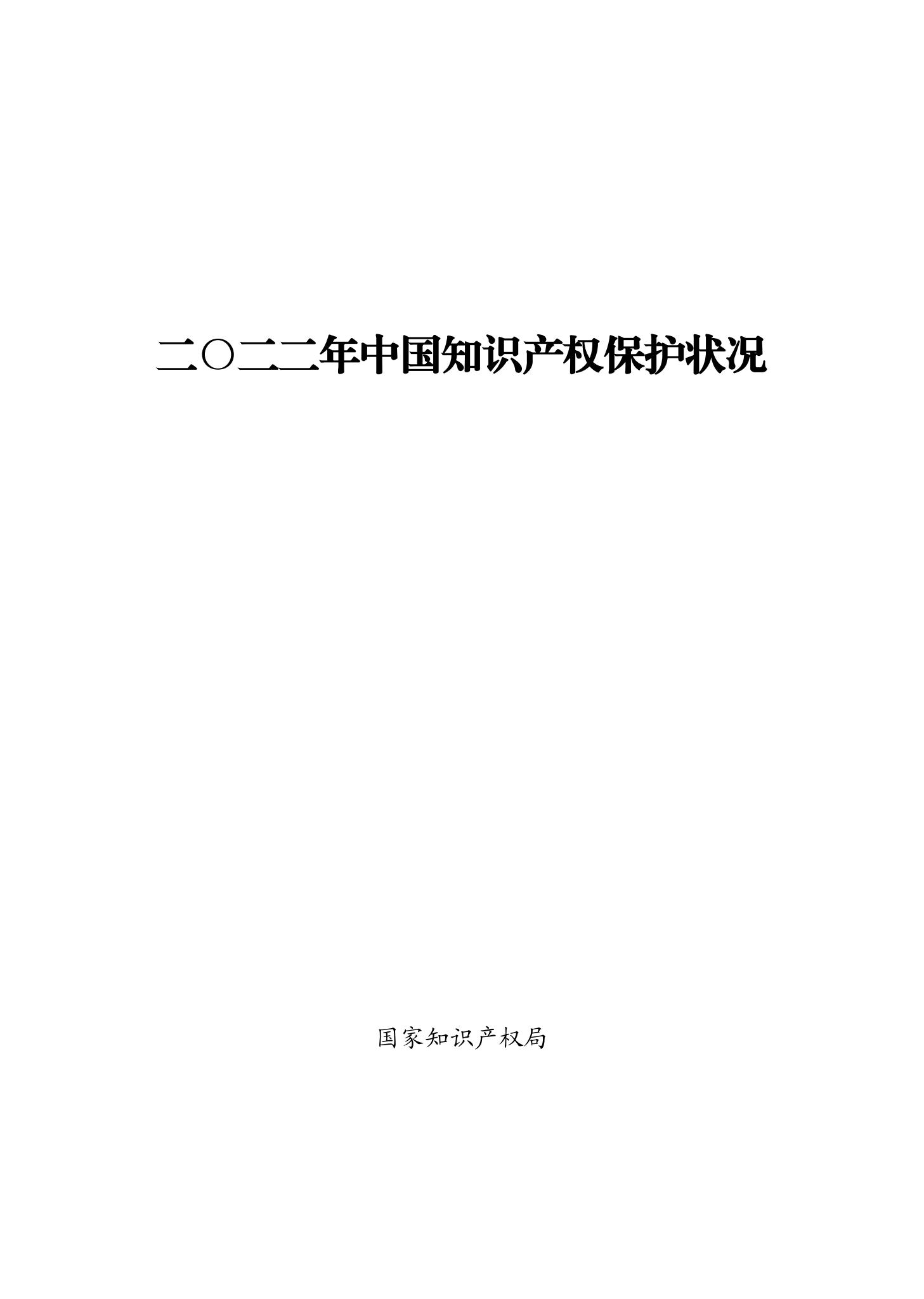 《2022年中國知識產(chǎn)權(quán)保護狀況》全文發(fā)布！