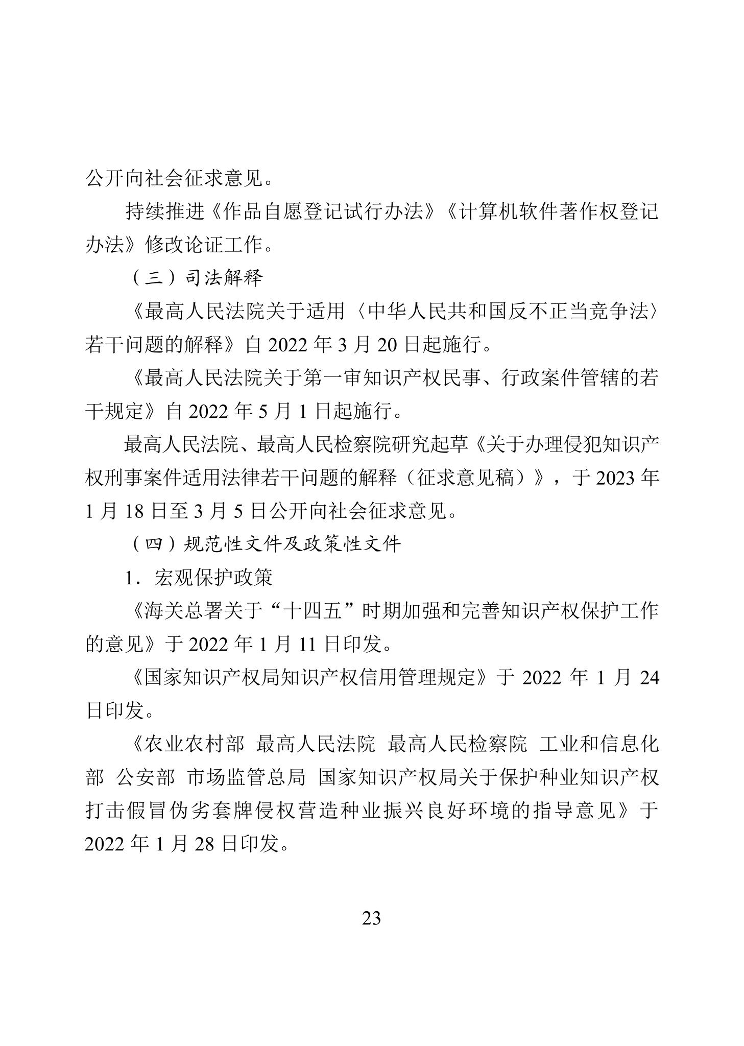 《2022年中國知識產(chǎn)權(quán)保護狀況》全文發(fā)布！