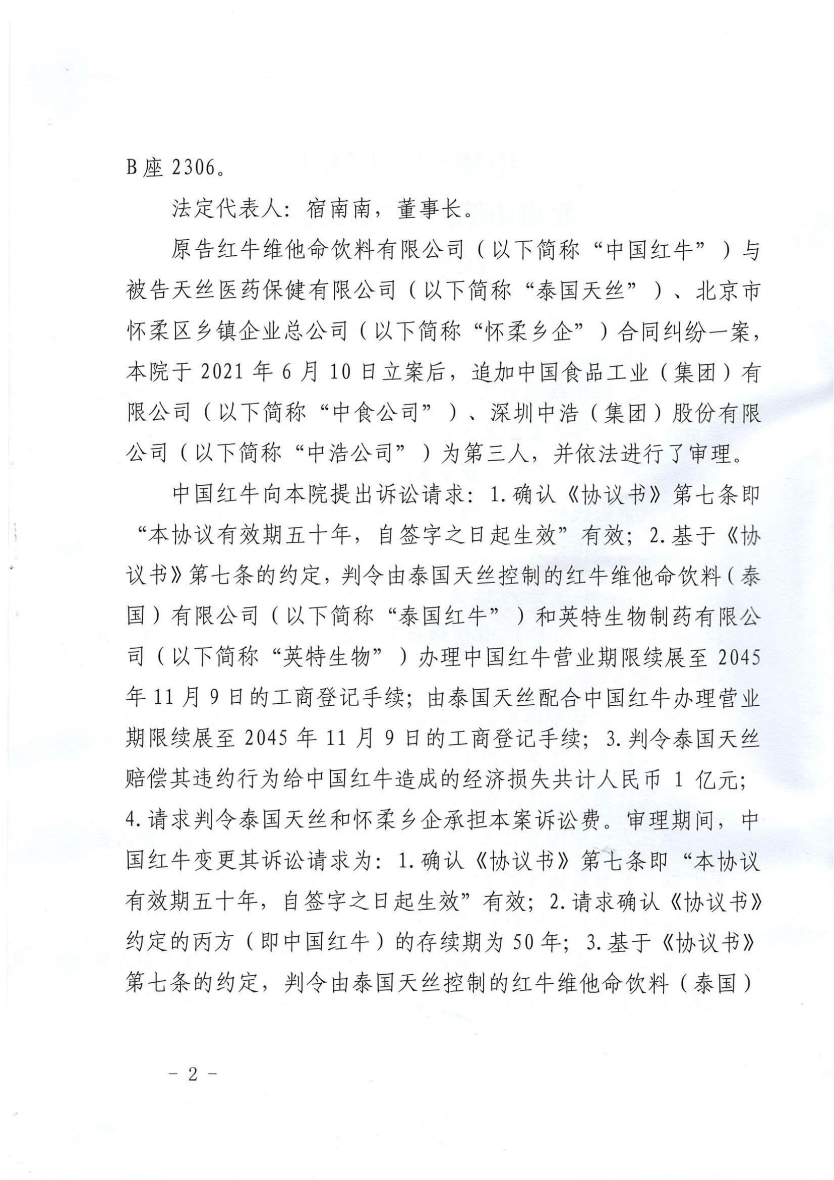 最新！華彬紅牛有關(guān)“50年協(xié)議”的訴訟請(qǐng)求被全部駁回