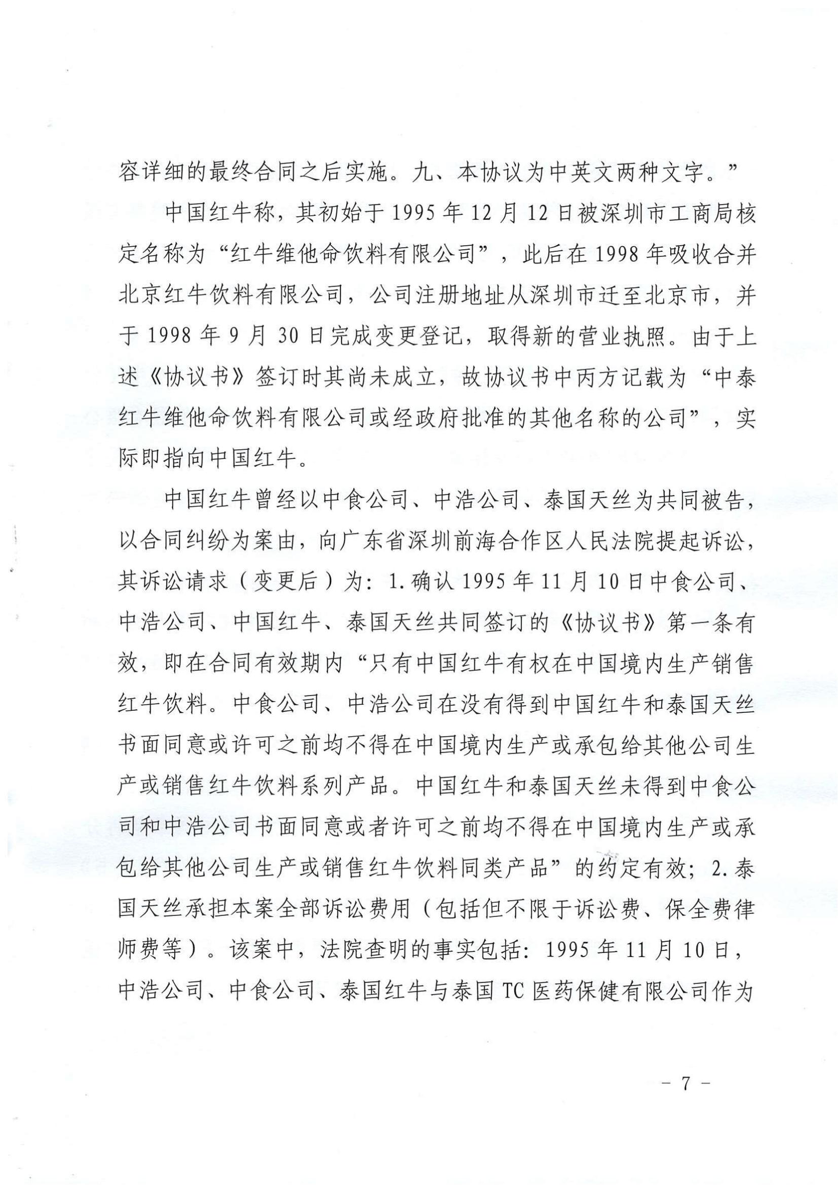 最新！華彬紅牛有關(guān)“50年協(xié)議”的訴訟請(qǐng)求被全部駁回