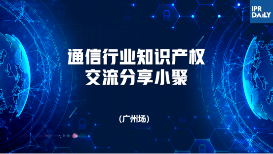 回放｜通信領(lǐng)域標(biāo)準(zhǔn)必要專利許可、商業(yè)秘密保護面臨的主要挑戰(zhàn)及應(yīng)對策略