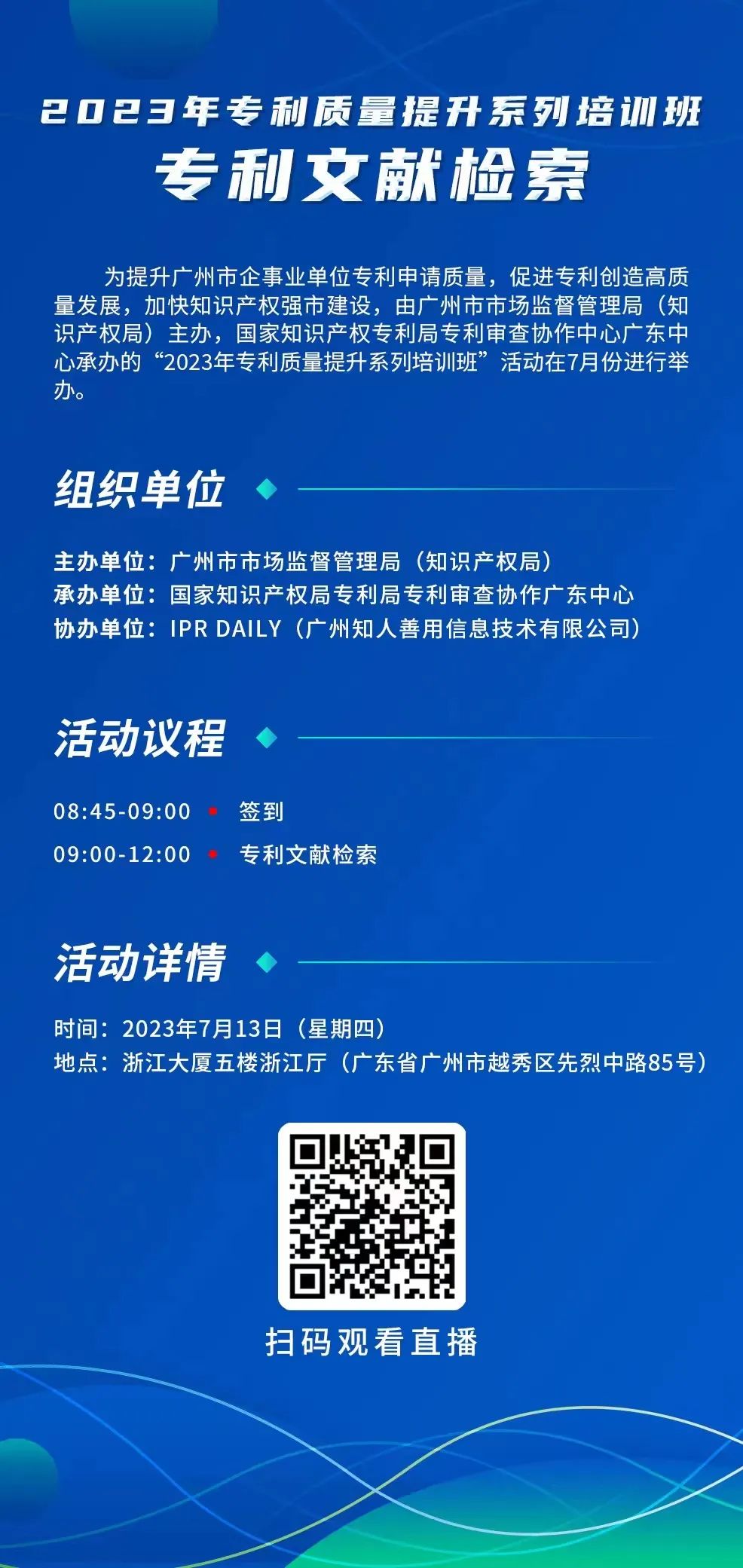 周四9:00直播！2023年專利質(zhì)量提升系列培訓(xùn)班“專利文獻(xiàn)檢索”邀您觀看