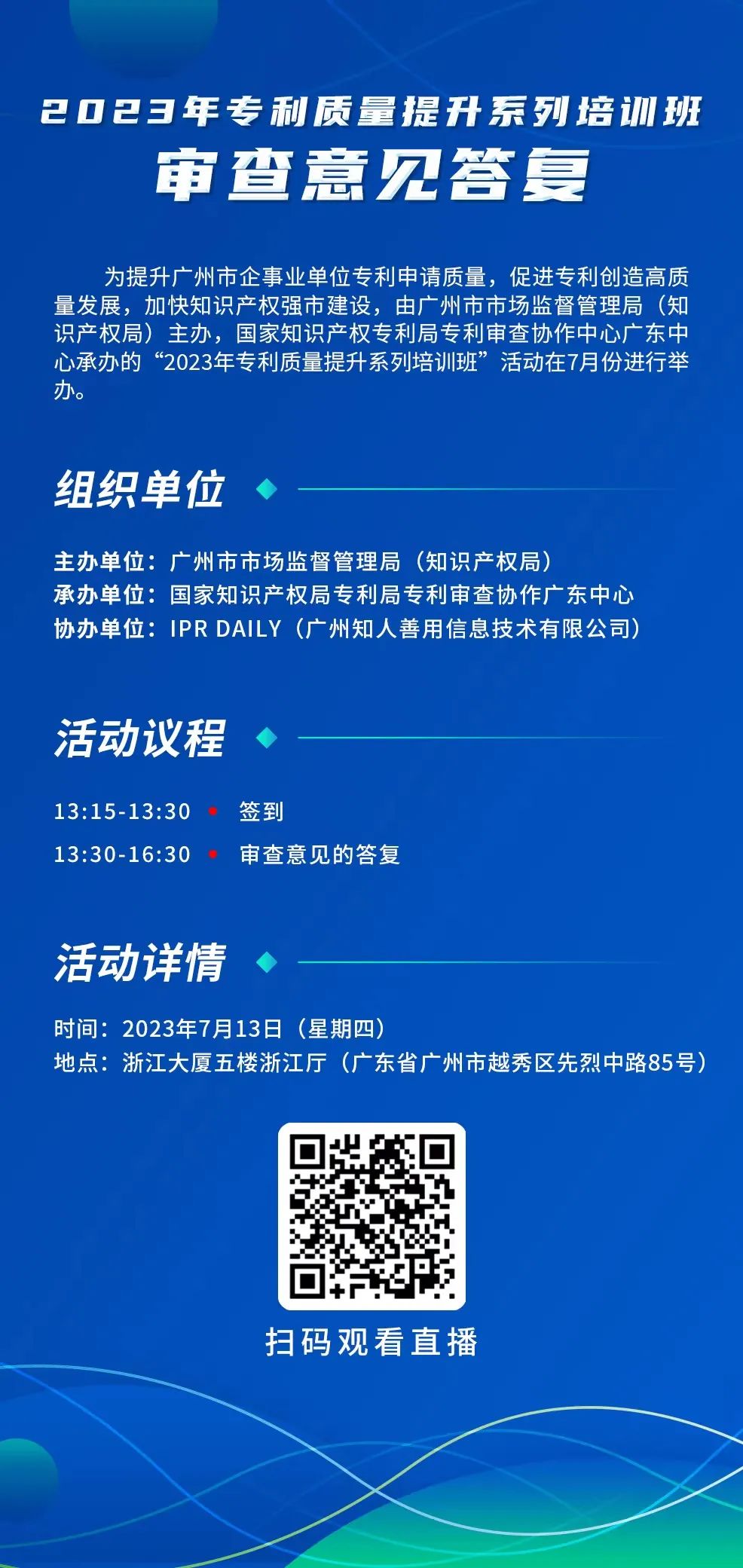 周四13:30直播！2023年專利質(zhì)量提升系列培訓(xùn)班“審查意見答復(fù)”邀您觀看