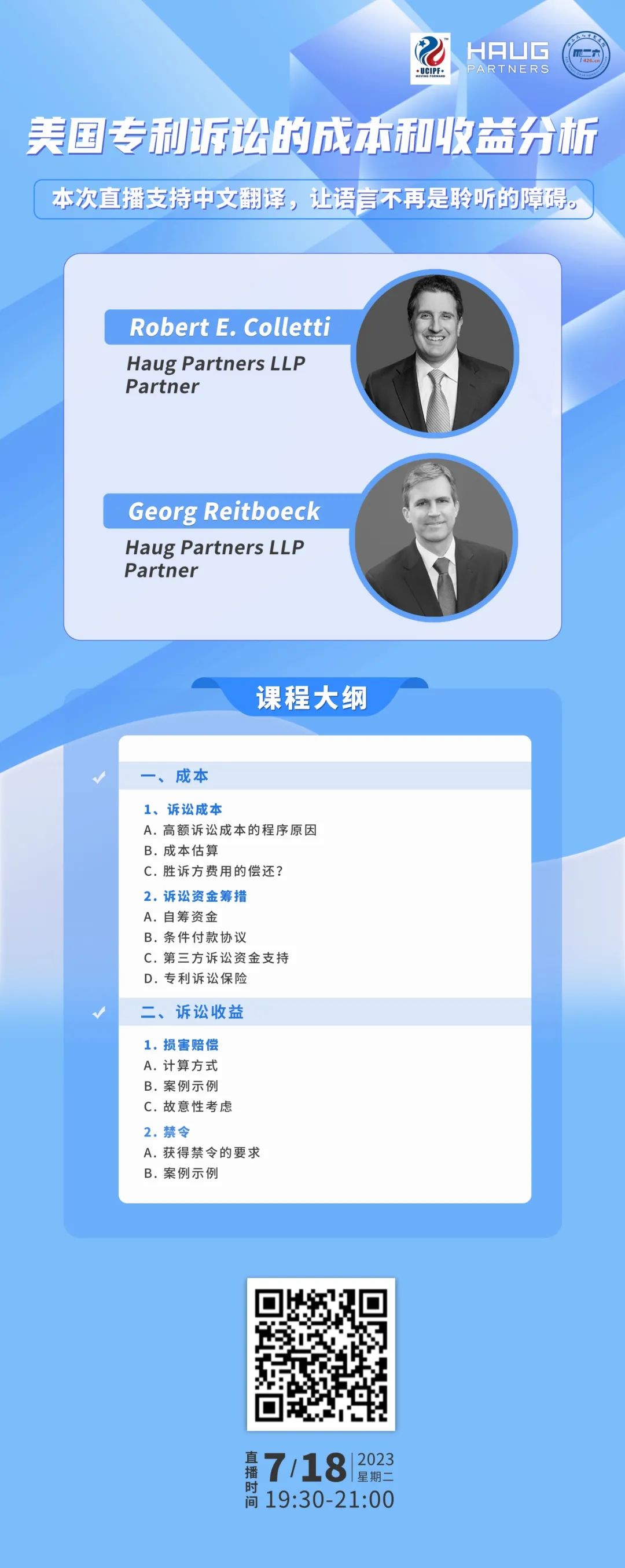 今晚19:30直播！美國專利訴訟的成本和收益分析