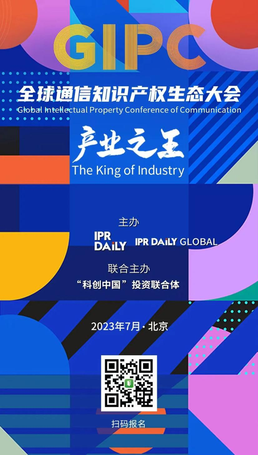 倒計時1天！GIPC2023全球通信知識產(chǎn)權(quán)生態(tài)大會（最新議程&嘉賓）