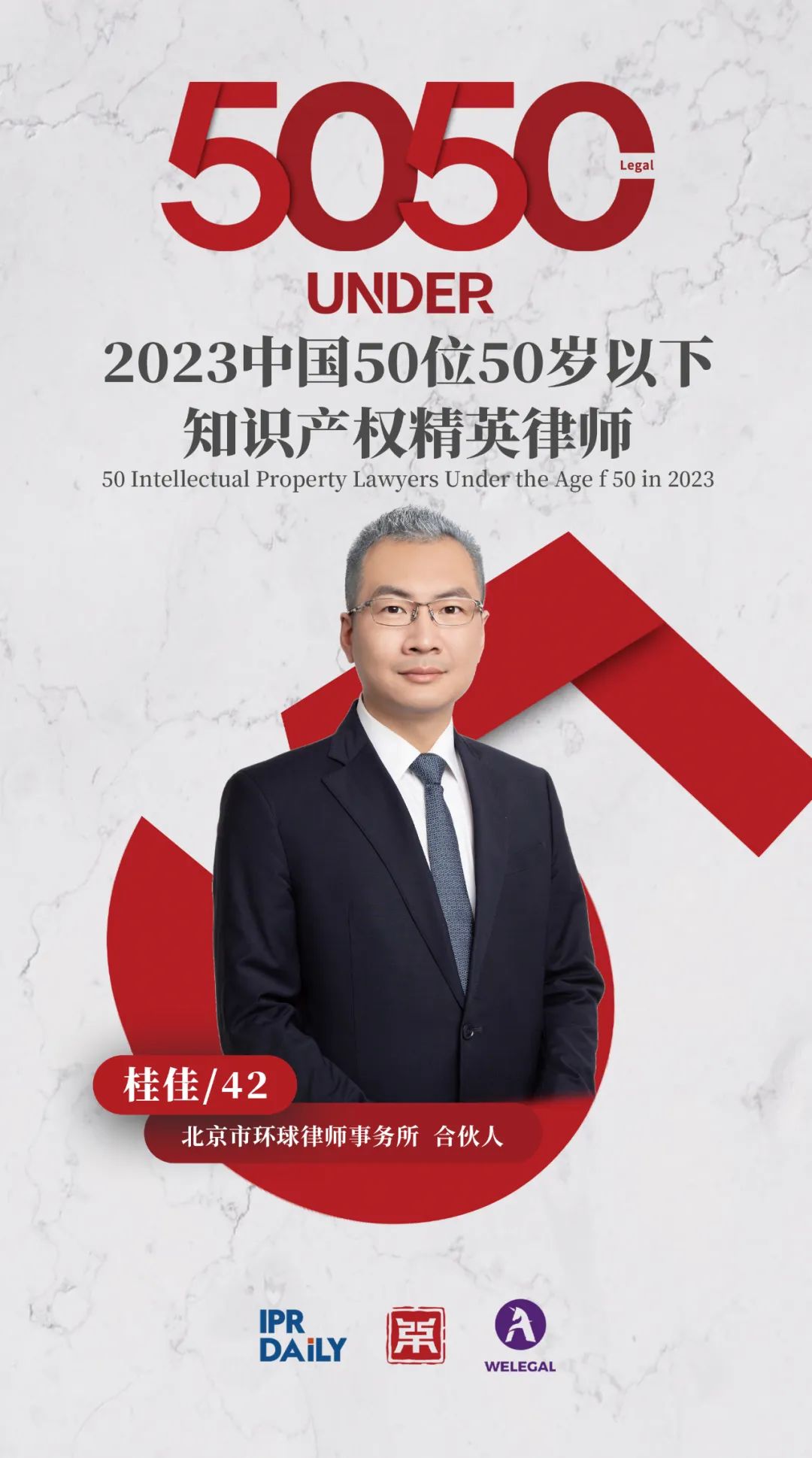 行穩(wěn)致遠(yuǎn)！2023年“中國(guó)50位50歲以下知識(shí)產(chǎn)權(quán)精英律師”榜單揭曉