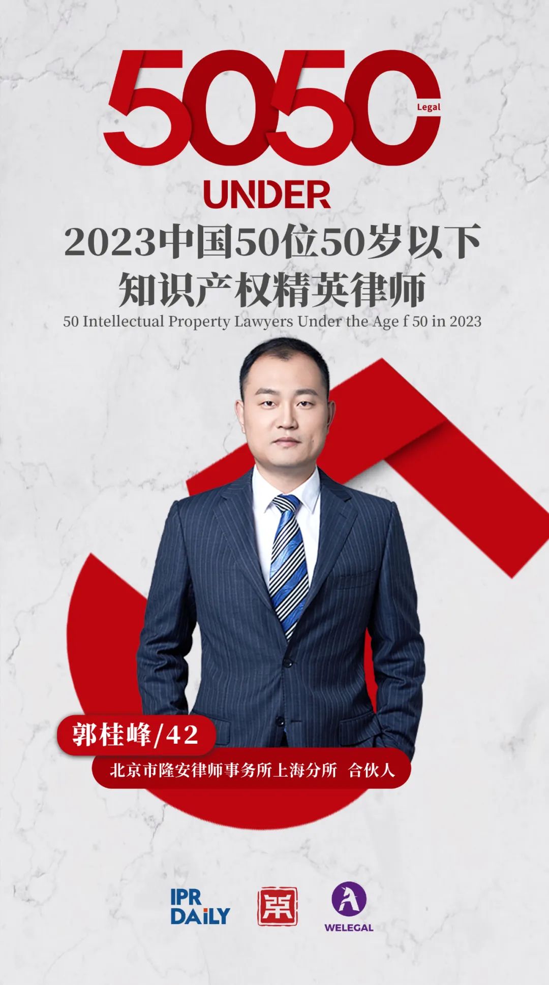 行穩(wěn)致遠(yuǎn)！2023年“中國(guó)50位50歲以下知識(shí)產(chǎn)權(quán)精英律師”榜單揭曉