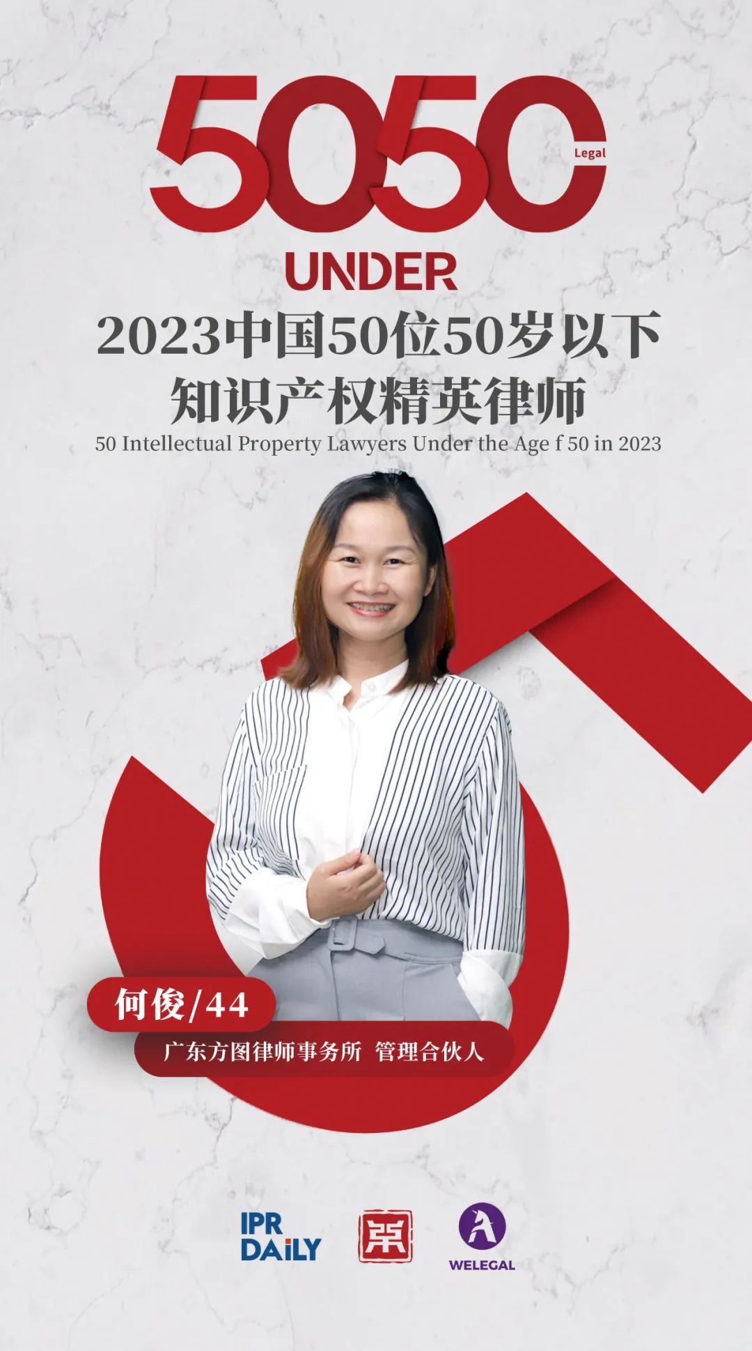 行穩(wěn)致遠(yuǎn)！2023年“中國(guó)50位50歲以下知識(shí)產(chǎn)權(quán)精英律師”榜單揭曉