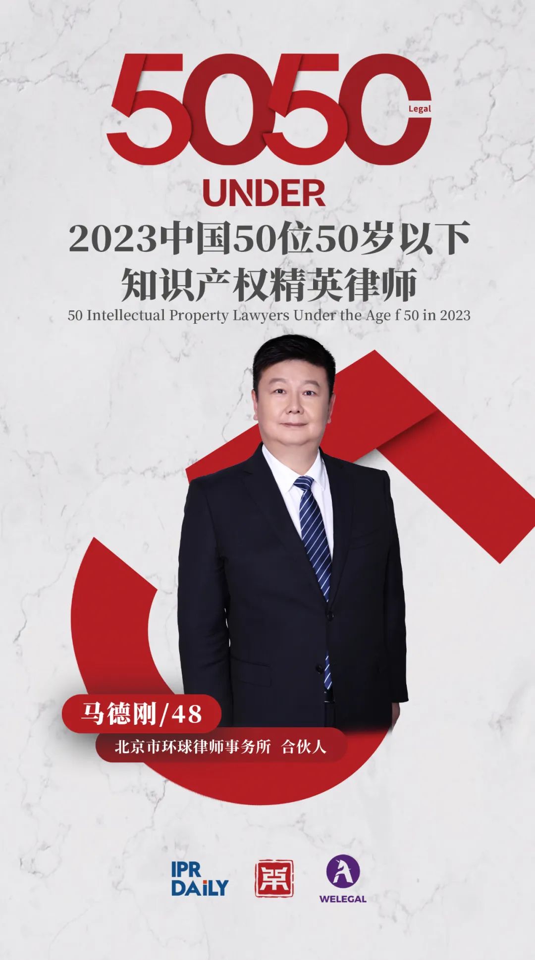 行穩(wěn)致遠(yuǎn)！2023年“中國(guó)50位50歲以下知識(shí)產(chǎn)權(quán)精英律師”榜單揭曉