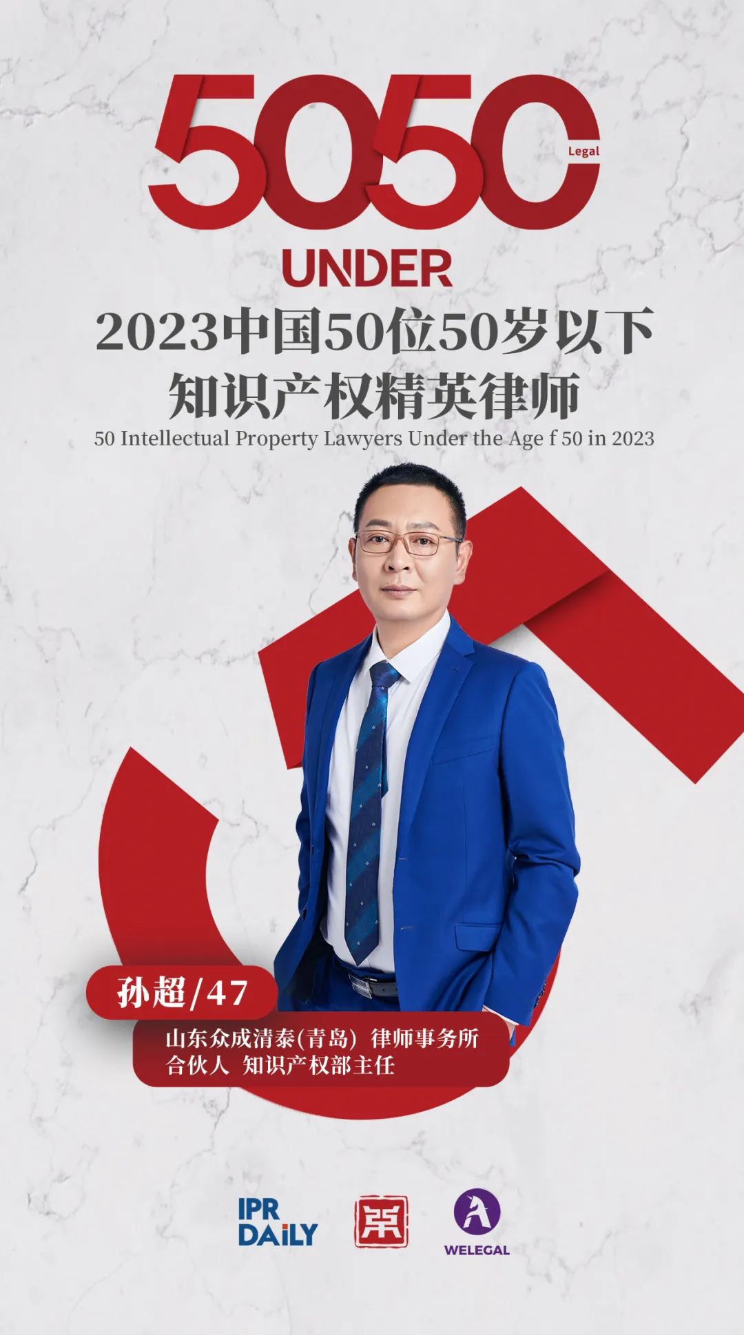 行穩(wěn)致遠(yuǎn)！2023年“中國(guó)50位50歲以下知識(shí)產(chǎn)權(quán)精英律師”榜單揭曉