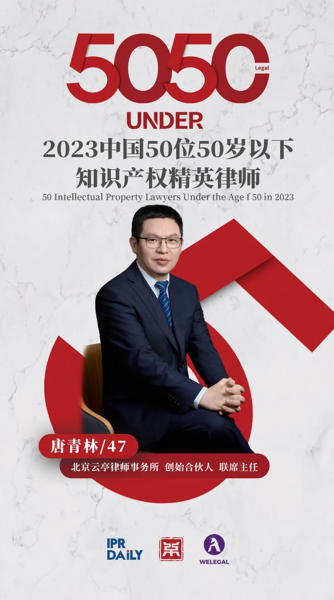 行穩(wěn)致遠(yuǎn)！2023年“中國(guó)50位50歲以下知識(shí)產(chǎn)權(quán)精英律師”榜單揭曉