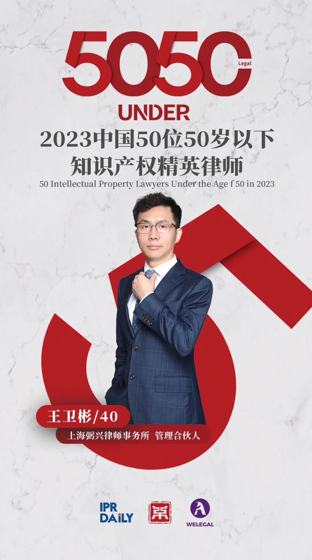 行穩(wěn)致遠(yuǎn)！2023年“中國(guó)50位50歲以下知識(shí)產(chǎn)權(quán)精英律師”榜單揭曉