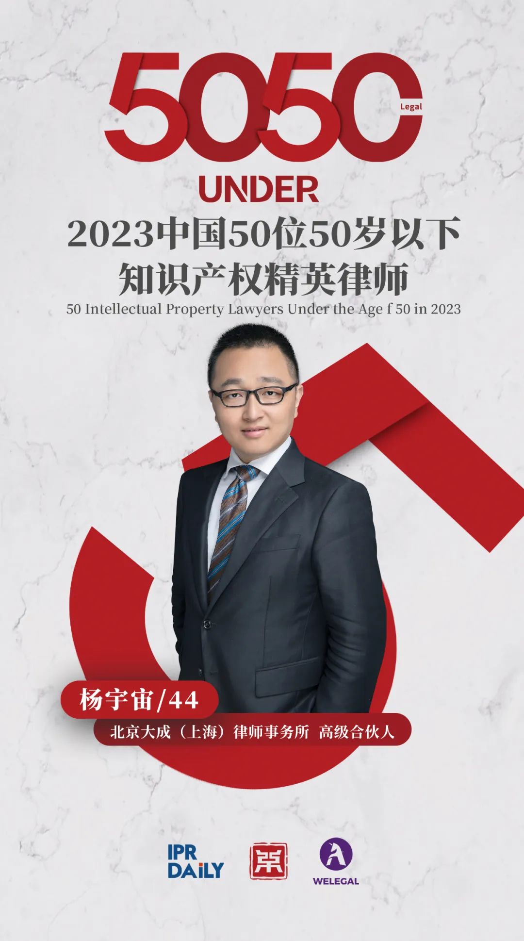 行穩(wěn)致遠(yuǎn)！2023年“中國(guó)50位50歲以下知識(shí)產(chǎn)權(quán)精英律師”榜單揭曉