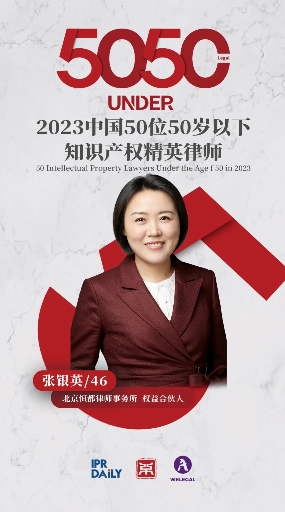 行穩(wěn)致遠(yuǎn)！2023年“中國(guó)50位50歲以下知識(shí)產(chǎn)權(quán)精英律師”榜單揭曉