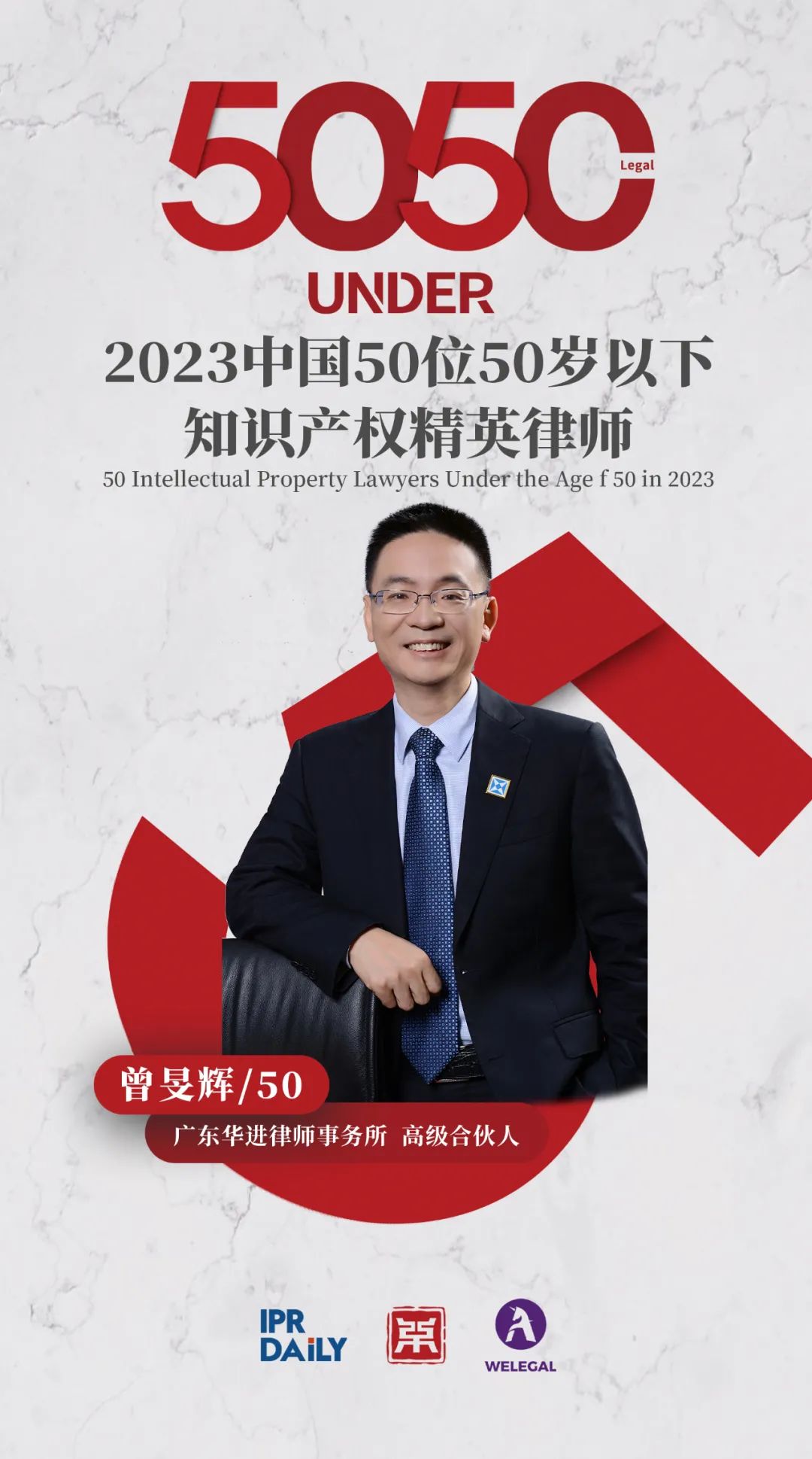 行穩(wěn)致遠(yuǎn)！2023年“中國(guó)50位50歲以下知識(shí)產(chǎn)權(quán)精英律師”榜單揭曉