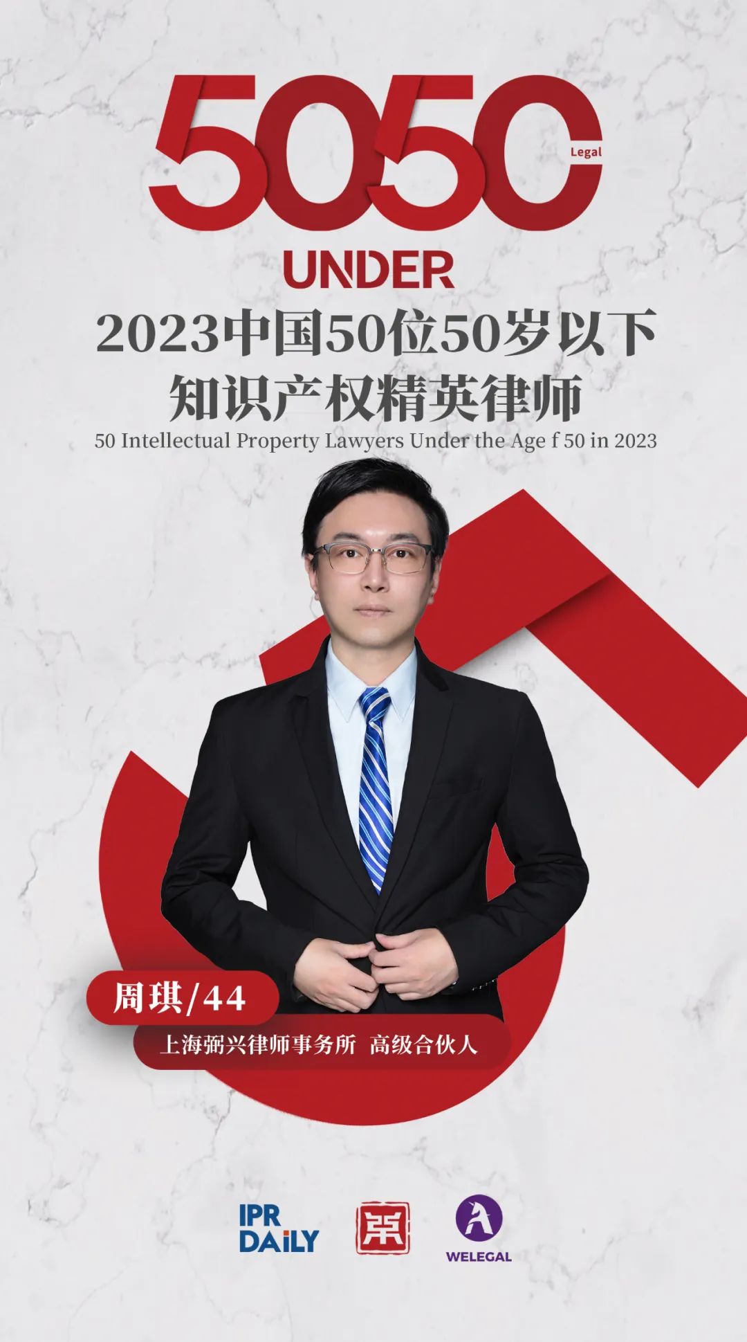 行穩(wěn)致遠(yuǎn)！2023年“中國(guó)50位50歲以下知識(shí)產(chǎn)權(quán)精英律師”榜單揭曉