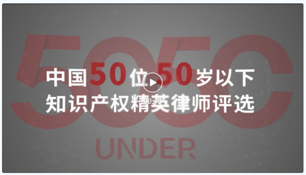 榜樣力量 追光前行！2023年“中國50位50歲以下知識產(chǎn)權(quán)精英律師”頒獎(jiǎng)典禮隆重舉辦