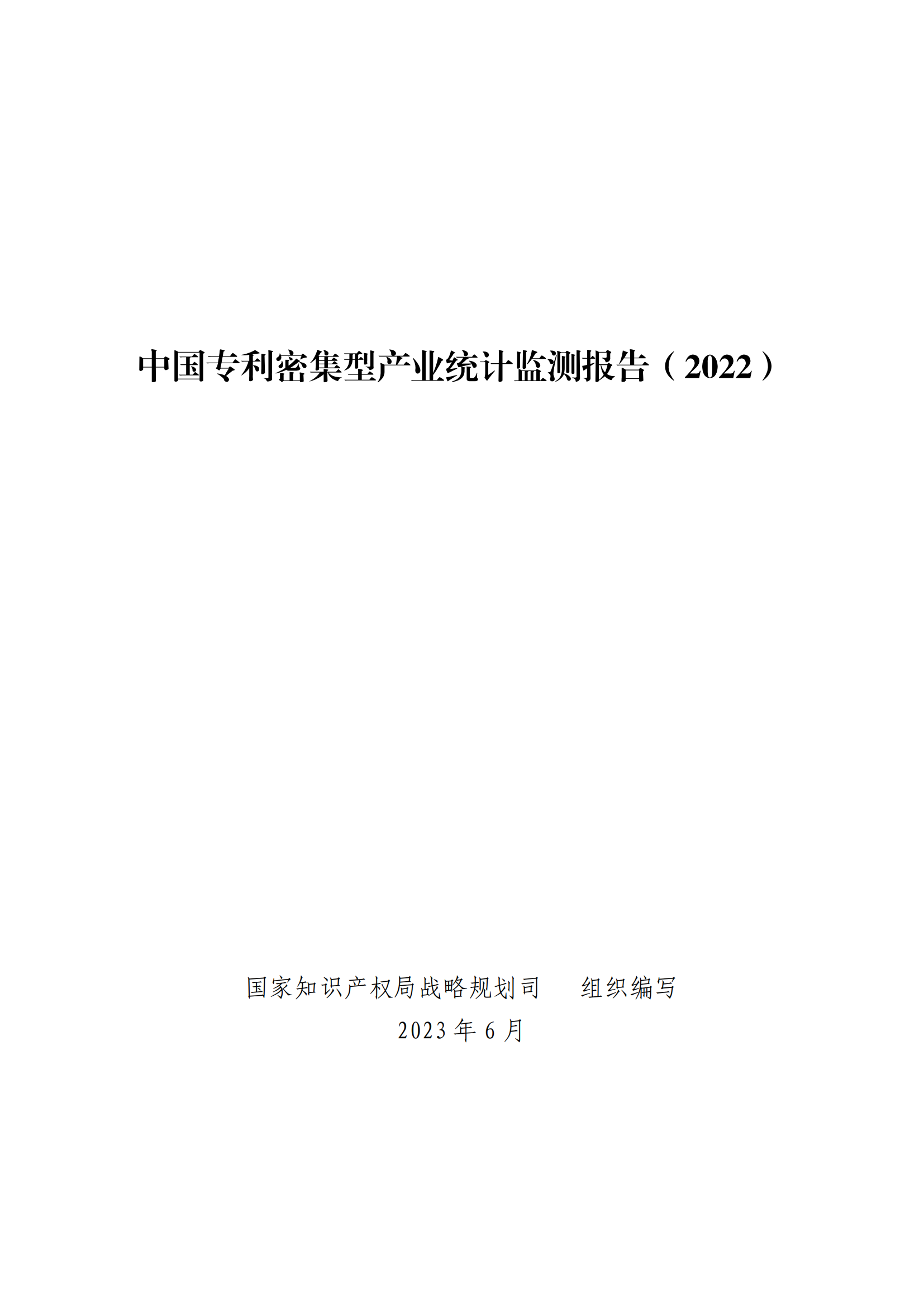 國(guó)知局：2021年我國(guó)專(zhuān)利密集型產(chǎn)業(yè)工資溢價(jià)10.25%｜附《中國(guó)專(zhuān)利密集型產(chǎn)業(yè)統(tǒng)計(jì)監(jiān)測(cè)報(bào)告（2022）》