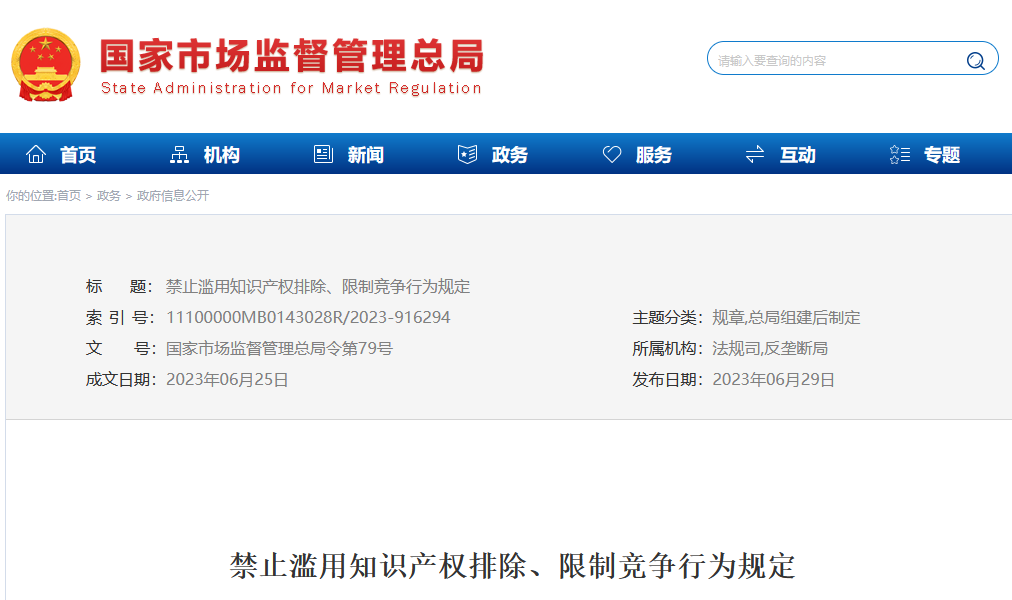 今日起，《禁止濫用知識(shí)產(chǎn)權(quán)排除、限制競(jìng)爭(zhēng)行為規(guī)定》正式施行！