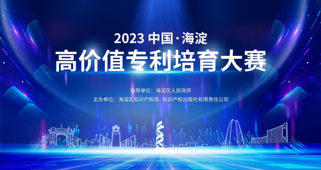 延期通知！2023中國·海淀高價值專利培育大賽項目征集延期至8月31日