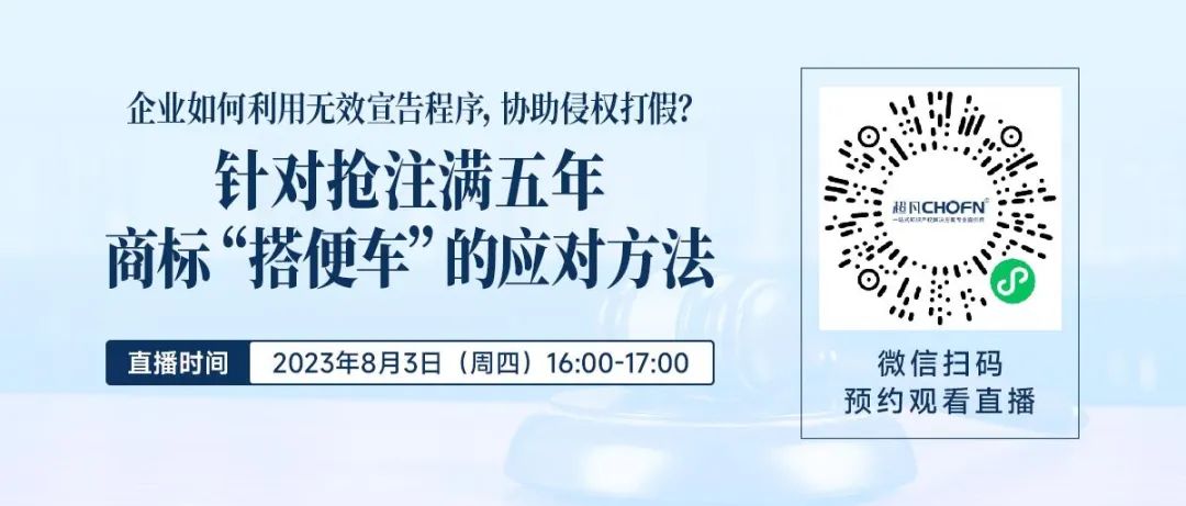 企業(yè)如何利用無效宣告程序，協(xié)助侵權(quán)打假？——針對搶注滿五年商標(biāo)“搭便車”的應(yīng)對方法