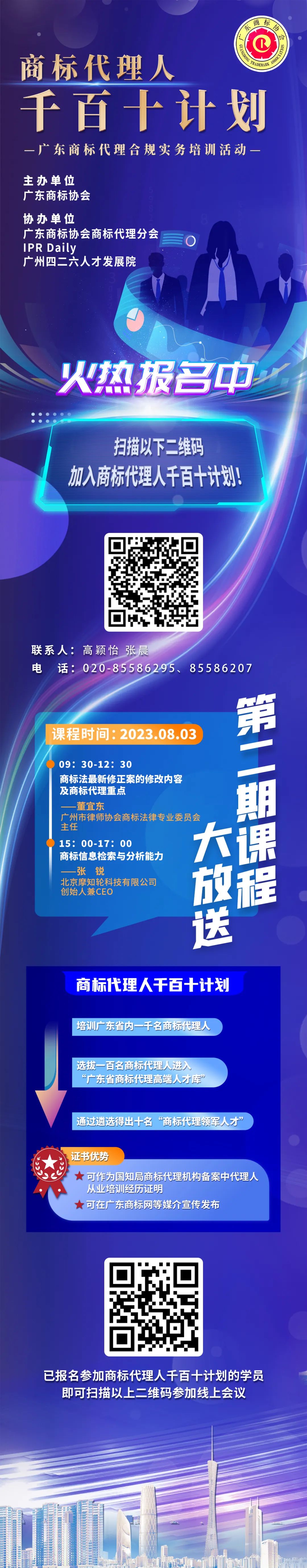 報名！商標(biāo)代理人千百十計劃——廣東商標(biāo)代理合規(guī)實務(wù)培訓(xùn)第二期來了