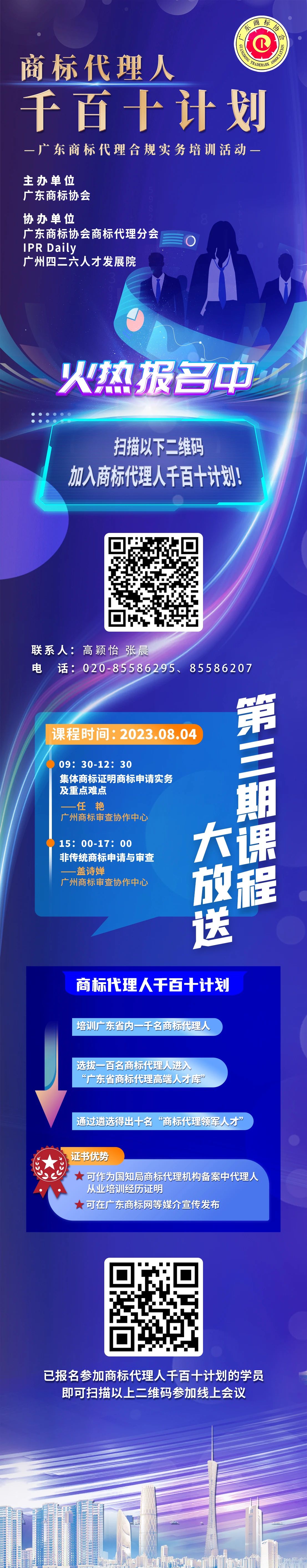 火熱報名中！商標(biāo)代理人千百十計劃——廣東商標(biāo)代理合規(guī)實務(wù)培訓(xùn)第三期課程預(yù)告