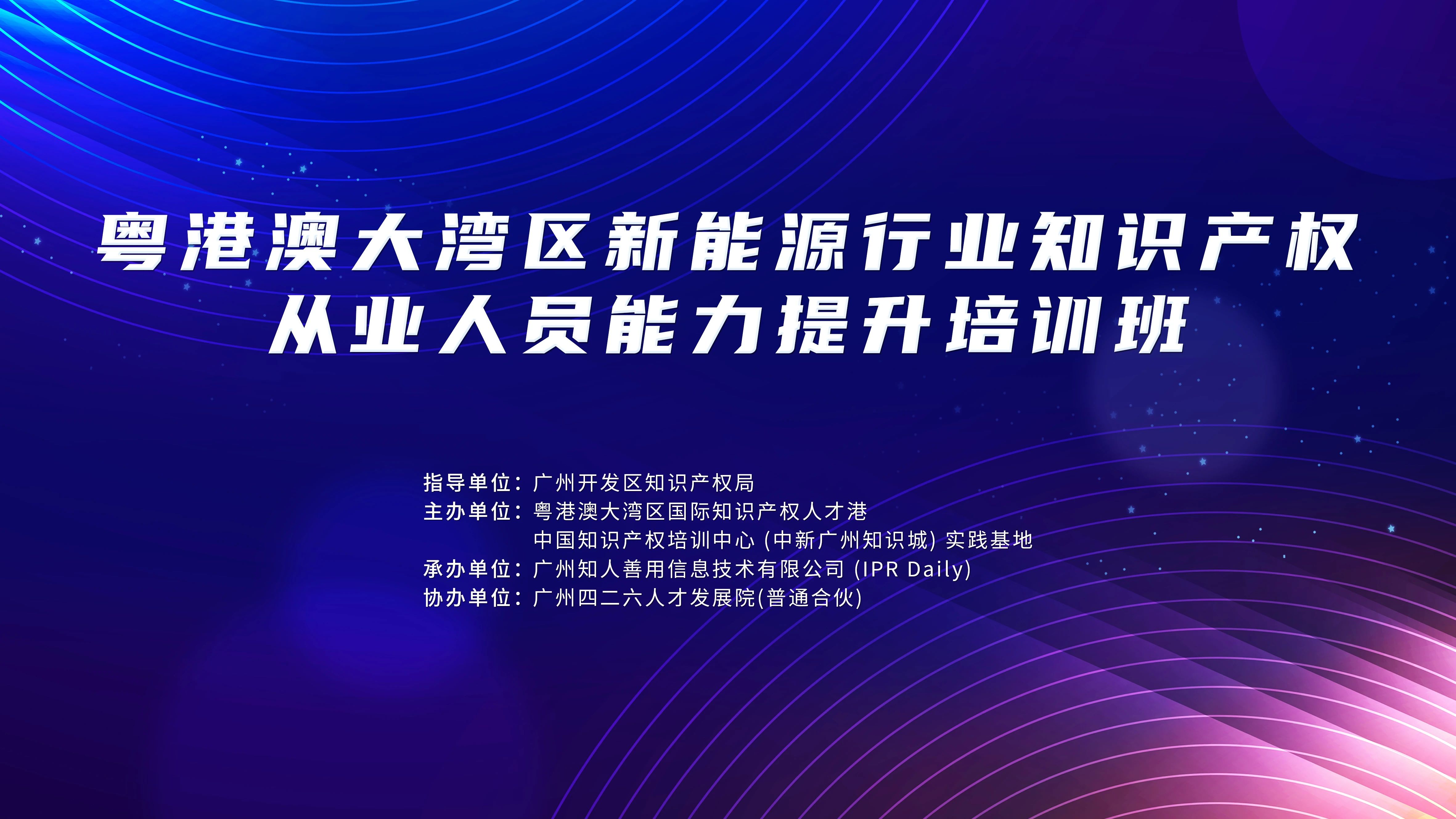 地點(diǎn)公布！中知培實(shí)踐基地第六期課程《粵港澳大灣區(qū)新能源行業(yè)知識(shí)產(chǎn)權(quán)從業(yè)人員能力提升培訓(xùn)班》報(bào)名持續(xù)進(jìn)行中