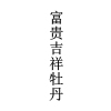 “福如東?！钡茸８ＵZ(yǔ)商標(biāo)注冊(cè)申請(qǐng)的常見(jiàn)駁回理由及申請(qǐng)“攻略”