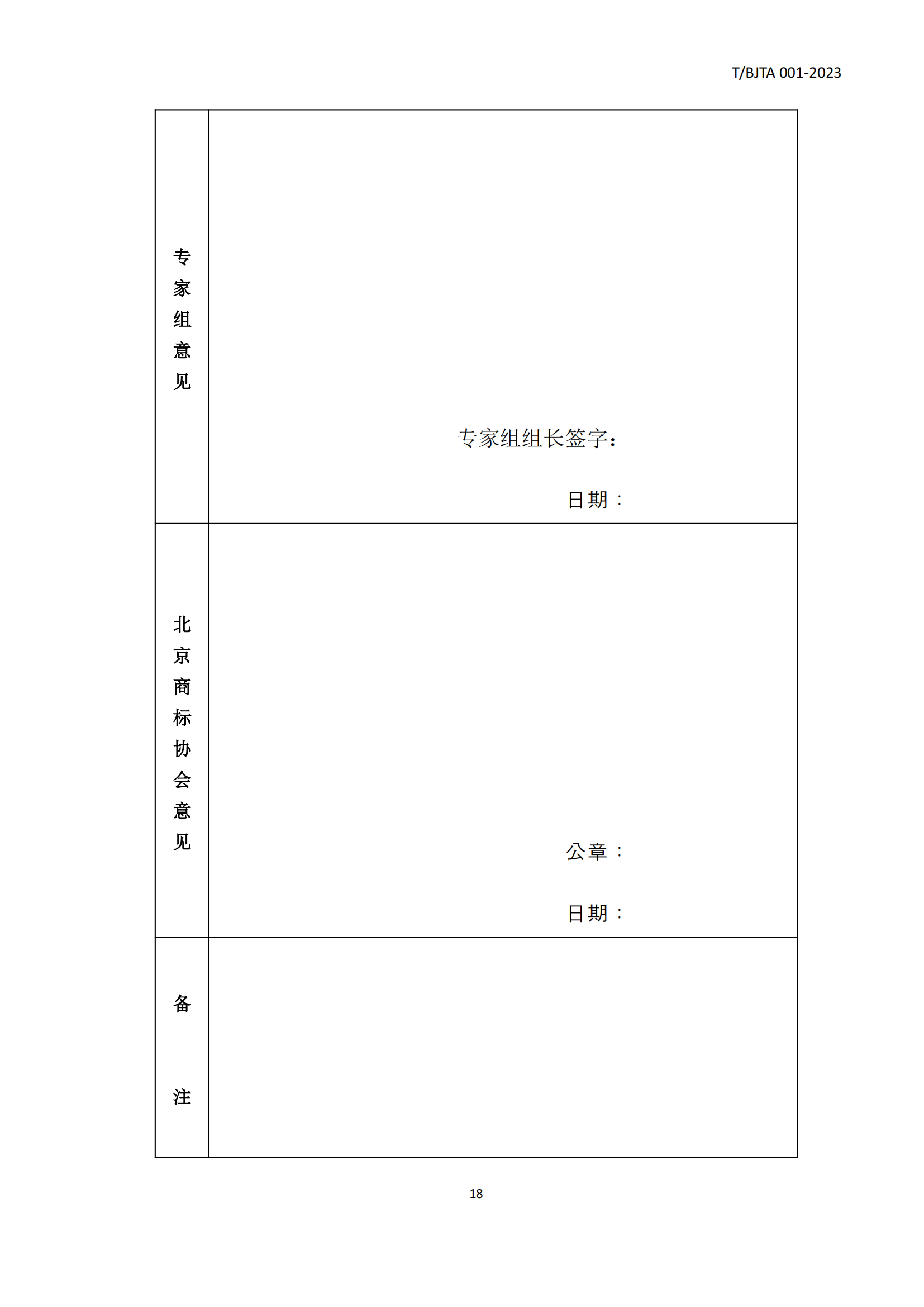 《北京知名商標(biāo)品牌認(rèn)定管理規(guī)范》團(tuán)體標(biāo)準(zhǔn)發(fā)布！