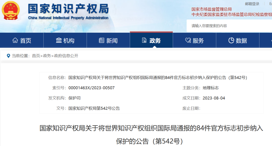 國(guó)知局：將84件官方標(biāo)志初步納入保護(hù)，在先申請(qǐng)商標(biāo)可提出異議！