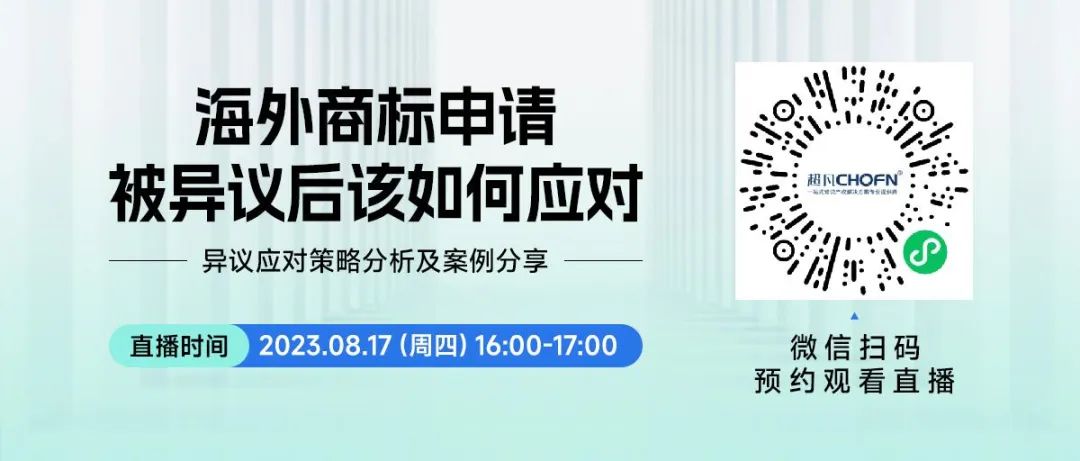 直播預(yù)約 | 海外商標(biāo)申請被異議后該如何應(yīng)對？——異議應(yīng)對策略分析及案例分享