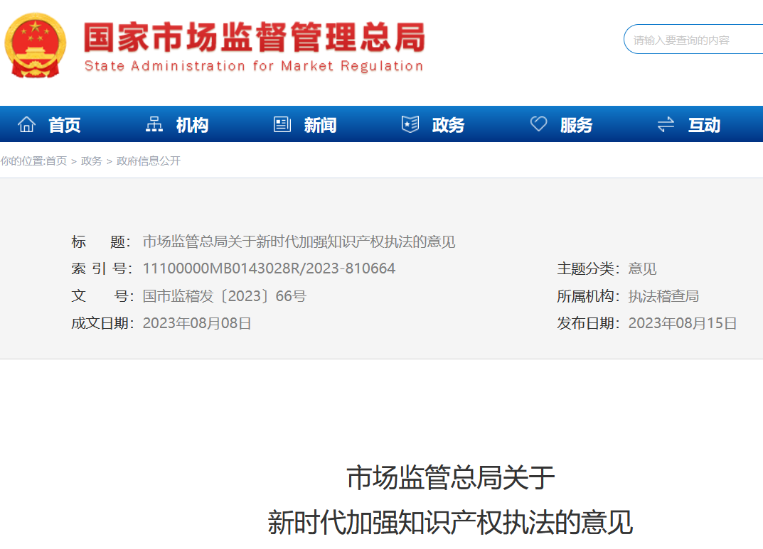 市場監(jiān)管總局發(fā)布《關于新時代加強知識產權執(zhí)法的意見》，為知識產權執(zhí)法劃重點！