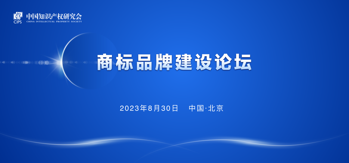 報名！中國知識產(chǎn)權研究會商標品牌建設論壇將于8月30日舉辦