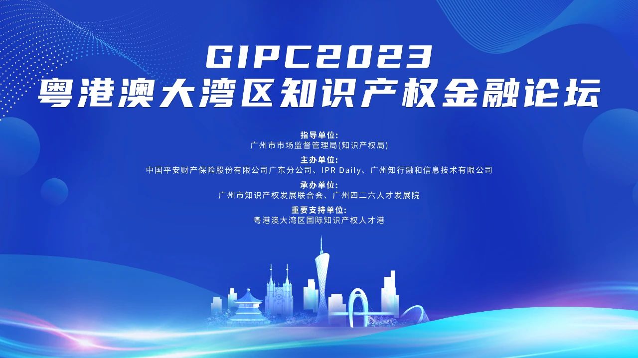 聚能賦能，集智獻(xiàn)力！GIPC2023粵港澳大灣區(qū)知識產(chǎn)權(quán)金融論壇即將舉辦！與會報(bào)名通道已開啟