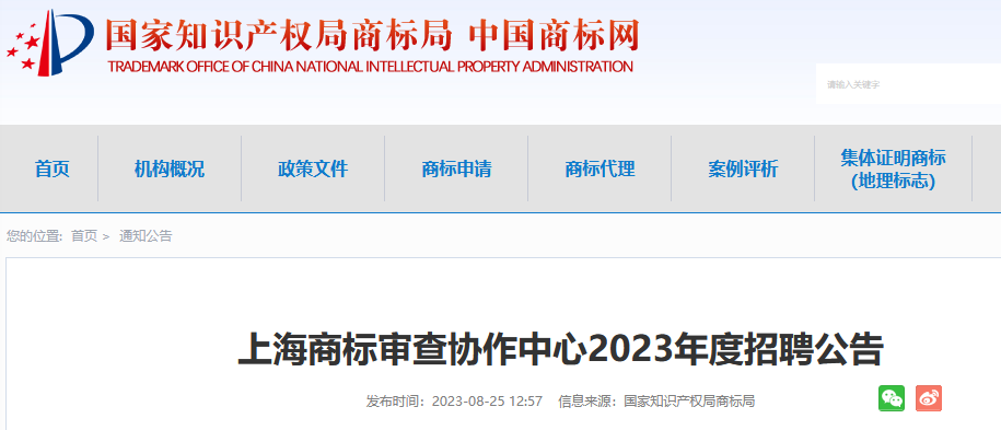 共計55人！上海、廣州、鄭州等地商標(biāo)審查協(xié)作中心2023年度招聘公告發(fā)布