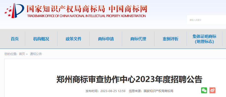 共計55人！上海、廣州、鄭州等地商標(biāo)審查協(xié)作中心2023年度招聘公告發(fā)布